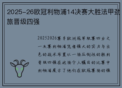 2025-26欧冠利物浦14决赛大胜法甲劲旅晋级四强