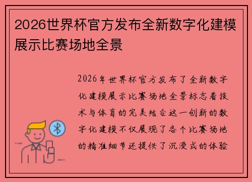 2026世界杯官方发布全新数字化建模展示比赛场地全景