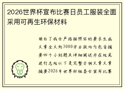 2026世界杯宣布比赛日员工服装全面采用可再生环保材料