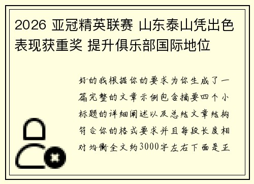 2026 亚冠精英联赛 山东泰山凭出色表现获重奖 提升俱乐部国际地位