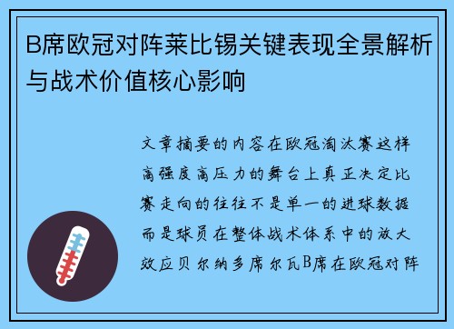 B席欧冠对阵莱比锡关键表现全景解析与战术价值核心影响