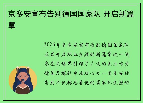 京多安宣布告别德国国家队 开启新篇章