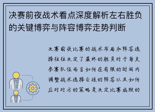 决赛前夜战术看点深度解析左右胜负的关键博弈与阵容博弈走势判断