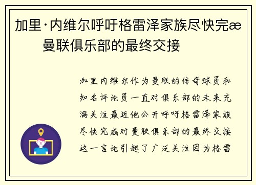 加里·内维尔呼吁格雷泽家族尽快完成曼联俱乐部的最终交接 加里·内维尔呼吁格雷泽家族尽快完成曼联俱乐部的最终交接