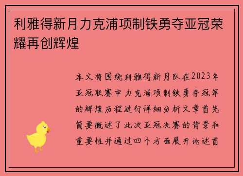 利雅得新月力克浦项制铁勇夺亚冠荣耀再创辉煌 利雅得新月力克浦项制铁勇夺亚冠荣耀再创辉煌