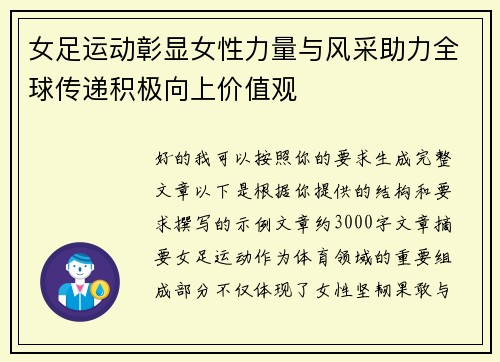 女足运动彰显女性力量与风采助力全球传递积极向上价值观