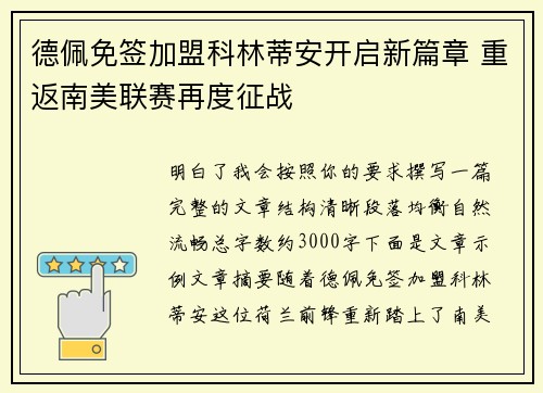 德佩免签加盟科林蒂安开启新篇章 重返南美联赛再度征战 德佩免签加盟科林蒂安开启新篇章 重返南美联赛再度征战