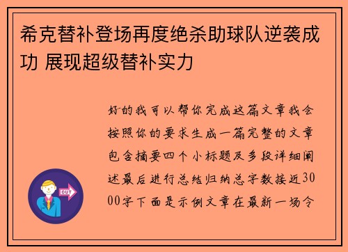 希克替补登场再度绝杀助球队逆袭成功 展现超级替补实力