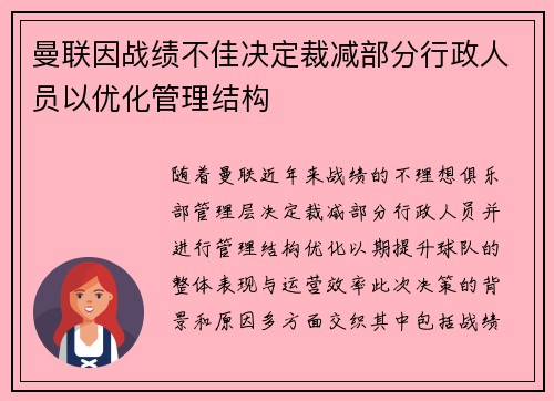 曼联因战绩不佳决定裁减部分行政人员以优化管理结构 曼联因战绩不佳决定裁减部分行政人员以优化管理结构