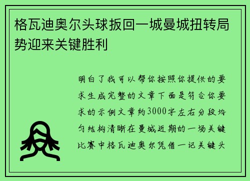 格瓦迪奥尔头球扳回一城曼城扭转局势迎来关键胜利 格瓦迪奥尔头球扳回一城曼城扭转局势迎来关键胜利