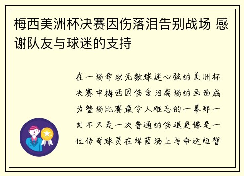 梅西美洲杯决赛因伤落泪告别战场 感谢队友与球迷的支持 梅西美洲杯决赛因伤落泪告别战场 感谢队友与球迷的支持