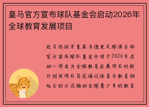 皇马官方宣布球队基金会启动2026年全球教育发展项目