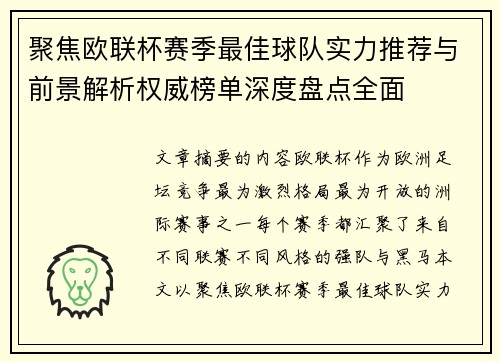 聚焦欧联杯赛季最佳球队实力推荐与前景解析权威榜单深度盘点全面 聚焦欧联杯赛季最佳球队实力推荐与前景解析权威榜单深度盘点全面