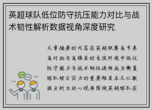 英超球队低位防守抗压能力对比与战术韧性解析数据视角深度研究 英超球队低位防守抗压能力对比与战术韧性解析数据视角深度研究