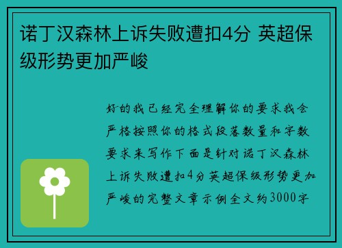 诺丁汉森林上诉失败遭扣4分 英超保级形势更加严峻 诺丁汉森林上诉失败遭扣4分 英超保级形势更加严峻