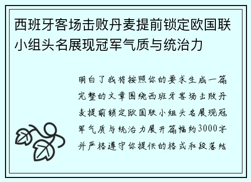 西班牙客场击败丹麦提前锁定欧国联小组头名展现冠军气质与统治力