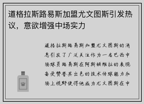道格拉斯路易斯加盟尤文图斯引发热议,意欲增强中场实力 道格拉斯路易斯加盟尤文图斯引发热议,意欲增强中场实力