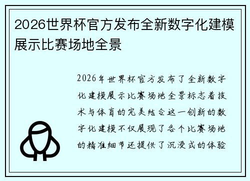 2026世界杯官方发布全新数字化建模展示比赛场地全景
