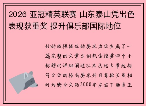 2026 亚冠精英联赛 山东泰山凭出色表现获重奖 提升俱乐部国际地位