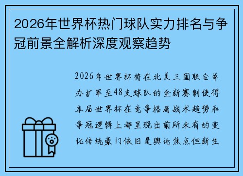 2026年世界杯热门球队实力排名与争冠前景全解析深度观察趋势 2026年世界杯热门球队实力排名与争冠前景全解析深度观察趋势