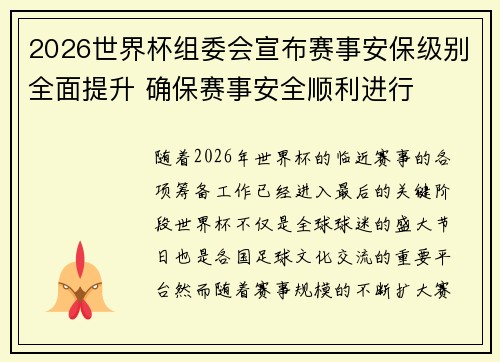2026世界杯组委会宣布赛事安保级别全面提升 确保赛事安全顺利进行 2026世界杯组委会宣布赛事安保级别全面提升 确保赛事安全顺利进行