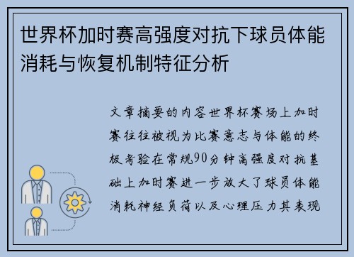 世界杯加时赛高强度对抗下球员体能消耗与恢复机制特征分析 世界杯加时赛高强度对抗下球员体能消耗与恢复机制特征分析