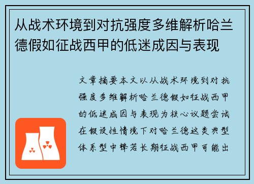 从战术环境到对抗强度多维解析哈兰德假如征战西甲的低迷成因与表现