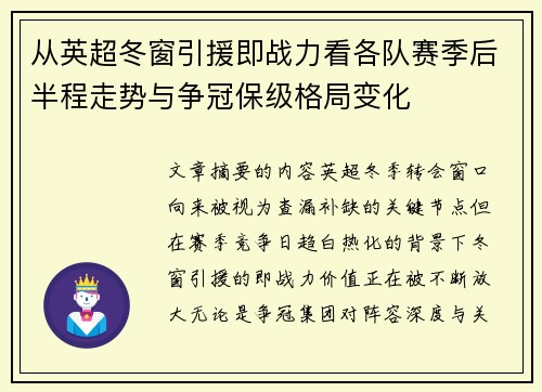 从英超冬窗引援即战力看各队赛季后半程走势与争冠保级格局变化