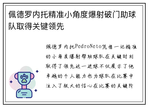佩德罗内托精准小角度爆射破门助球队取得关键领先