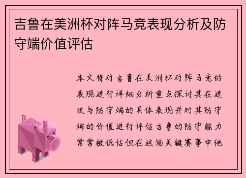 吉鲁在美洲杯对阵马竞表现分析及防守端价值评估