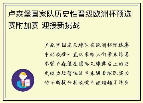 卢森堡国家队历史性晋级欧洲杯预选赛附加赛 迎接新挑战 卢森堡国家队历史性晋级欧洲杯预选赛附加赛 迎接新挑战