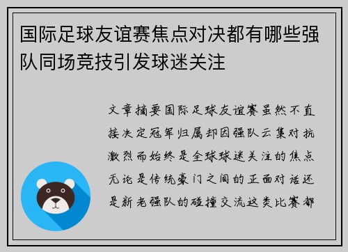 国际足球友谊赛焦点对决都有哪些强队同场竞技引发球迷关注 国际足球友谊赛焦点对决都有哪些强队同场竞技引发球迷关注