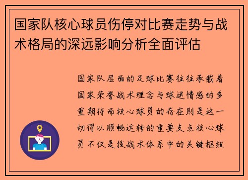 国家队核心球员伤停对比赛走势与战术格局的深远影响分析全面评估 国家队核心球员伤停对比赛走势与战术格局的深远影响分析全面评估