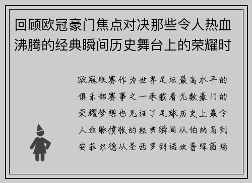 回顾欧冠豪门焦点对决那些令人热血沸腾的经典瞬间历史舞台上的荣耀时刻 回顾欧冠豪门焦点对决那些令人热血沸腾的经典瞬间历史舞台上的荣耀时刻