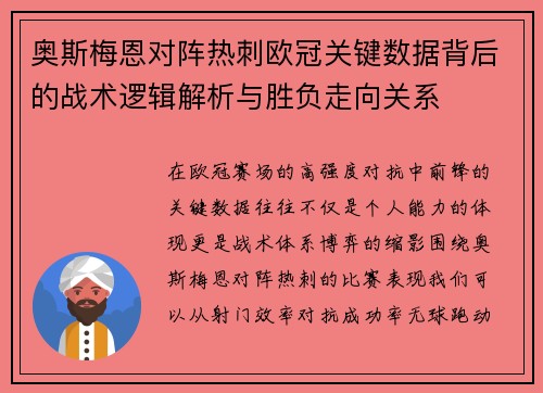 奥斯梅恩对阵热刺欧冠关键数据背后的战术逻辑解析与胜负走向关系 奥斯梅恩对阵热刺欧冠关键数据背后的战术逻辑解析与胜负走向关系