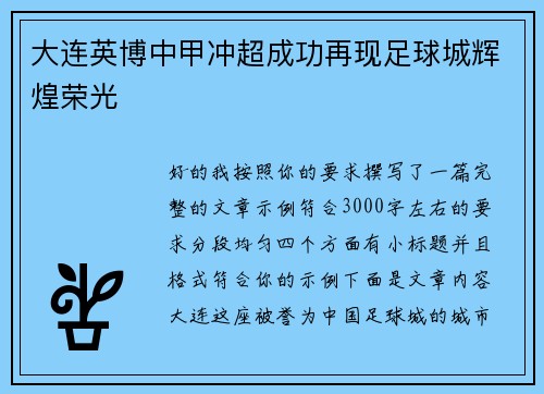 大连英博中甲冲超成功再现足球城辉煌荣光