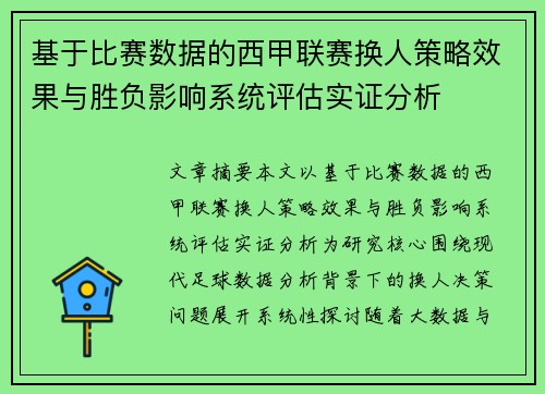 基于比赛数据的西甲联赛换人策略效果与胜负影响系统评估实证分析