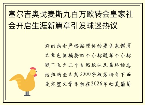 塞尔吉奥戈麦斯九百万欧转会皇家社会开启生涯新篇章引发球迷热议 塞尔吉奥戈麦斯九百万欧转会皇家社会开启生涯新篇章引发球迷热议