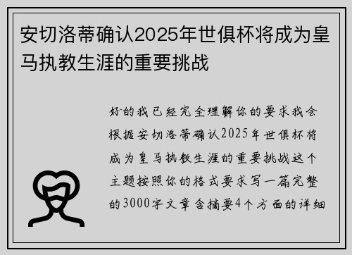 安切洛蒂确认2025年世俱杯将成为皇马执教生涯的重要挑战
