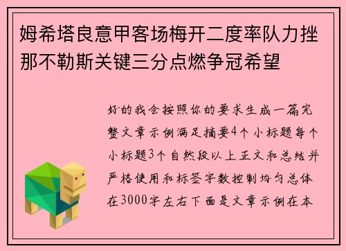 姆希塔良意甲客场梅开二度率队力挫那不勒斯关键三分点燃争冠希望