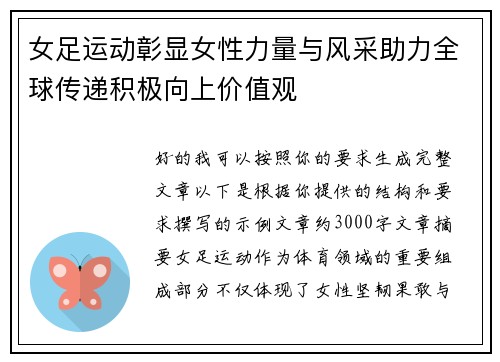 女足运动彰显女性力量与风采助力全球传递积极向上价值观