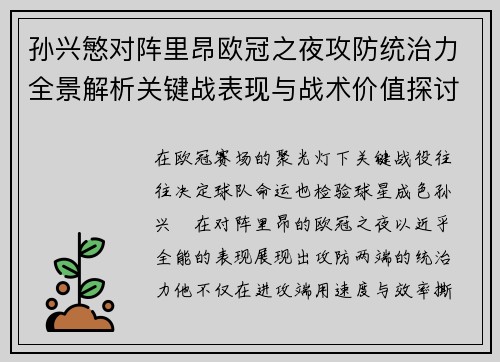 孙兴慜对阵里昂欧冠之夜攻防统治力全景解析关键战表现与战术价值探讨 孙兴慜对阵里昂欧冠之夜攻防统治力全景解析关键战表现与战术价值探讨