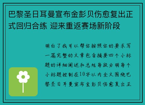 巴黎圣日耳曼宣布金彭贝伤愈复出正式回归合练 迎来重返赛场新阶段 巴黎圣日耳曼宣布金彭贝伤愈复出正式回归合练 迎来重返赛场新阶段