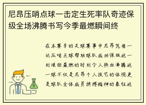 尼昂压哨点球一击定生死率队奇迹保级全场沸腾书写今季最燃瞬间终