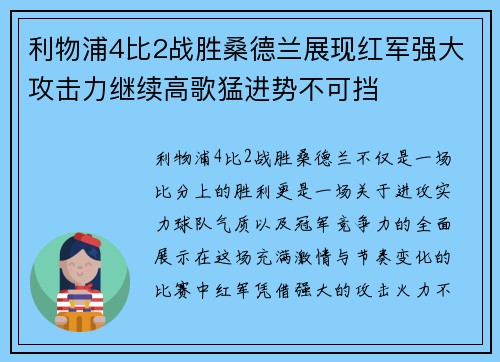 利物浦4比2战胜桑德兰展现红军强大攻击力继续高歌猛进势不可挡