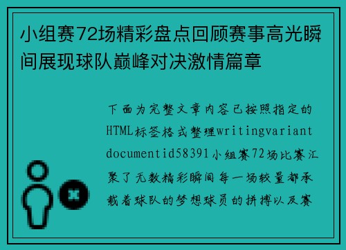 小组赛72场精彩盘点回顾赛事高光瞬间展现球队巅峰对决激情篇章
