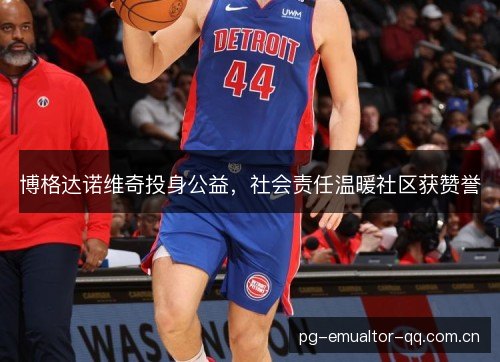 博格达诺维奇投身公益,社会责任温暖社区获赞誉 博格达诺维奇投身公益,社会责任温暖社区获赞誉